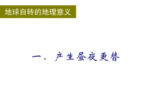 地球自转的地理意义——昼夜更替现象
