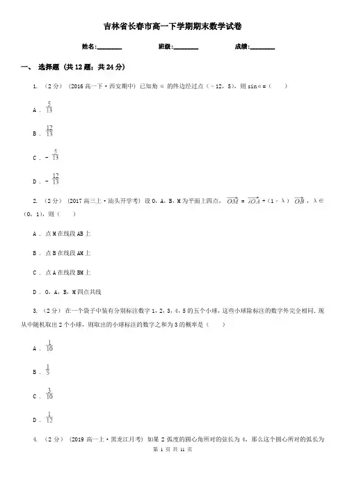 吉林省长春市高一下学期期末数学试卷