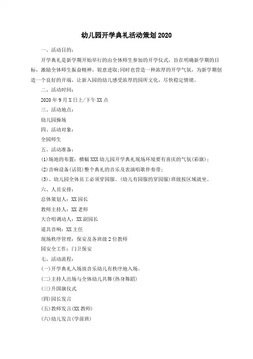 幼儿园开学典礼活动策划2020