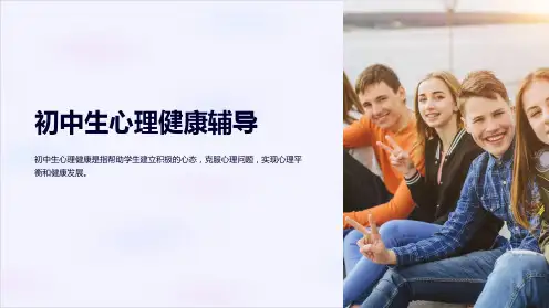 初中生心理健康辅导