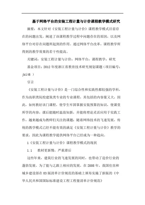 基于网络平台的安装工程计量与计价课程教学模式研究