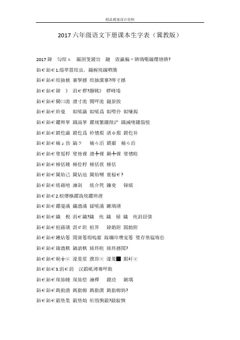 2017六年级语文下册课本生字表(冀教版)