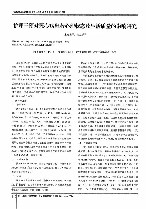 护理干预对冠心病患者心理状态及生活质量的影响研究
