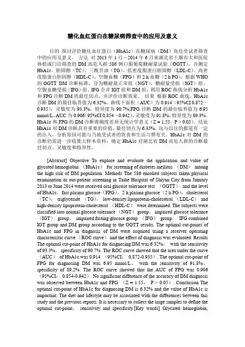 糖化血红蛋白在糖尿病筛查中的应用及意义