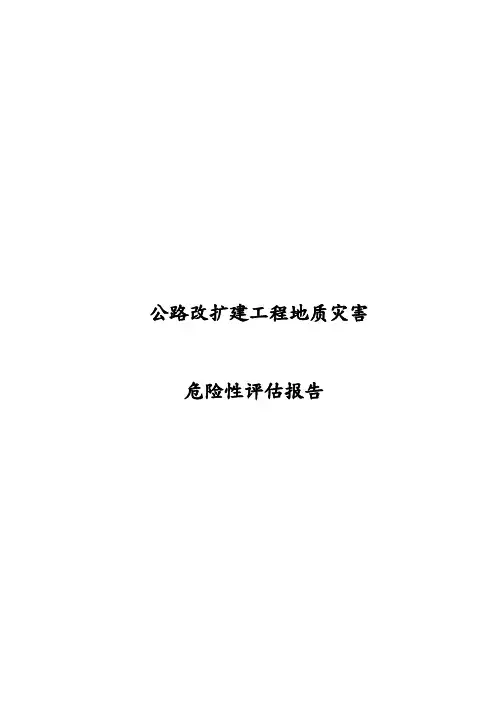 公路改扩建工程地质灾害危险性评估方案报告