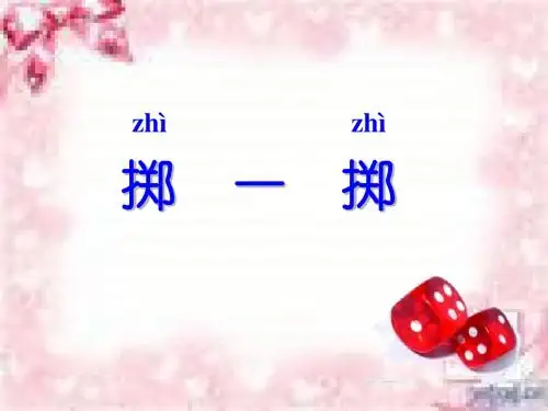 掷一掷课件