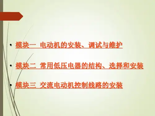 电工技能训练(第四版)第三单元