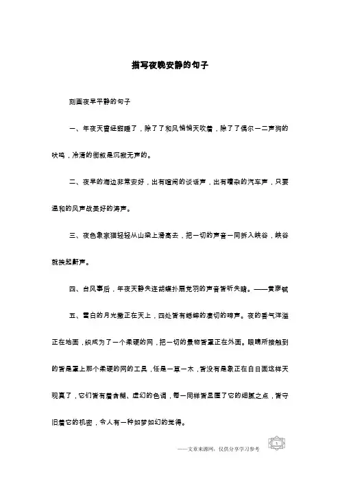 描写夜晚安静的句子