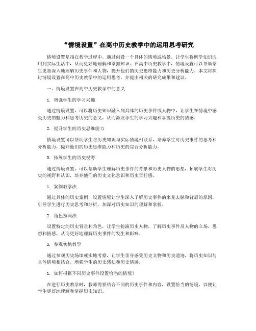 “情境设置”在高中历史教学中的运用思考研究