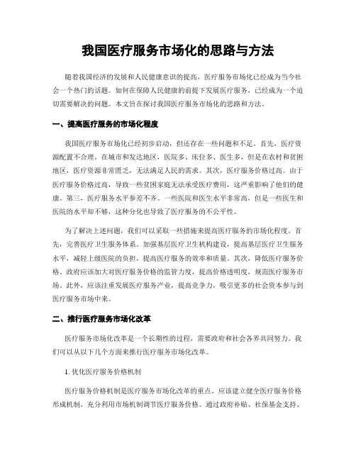 我国医疗服务市场化的思路与方法