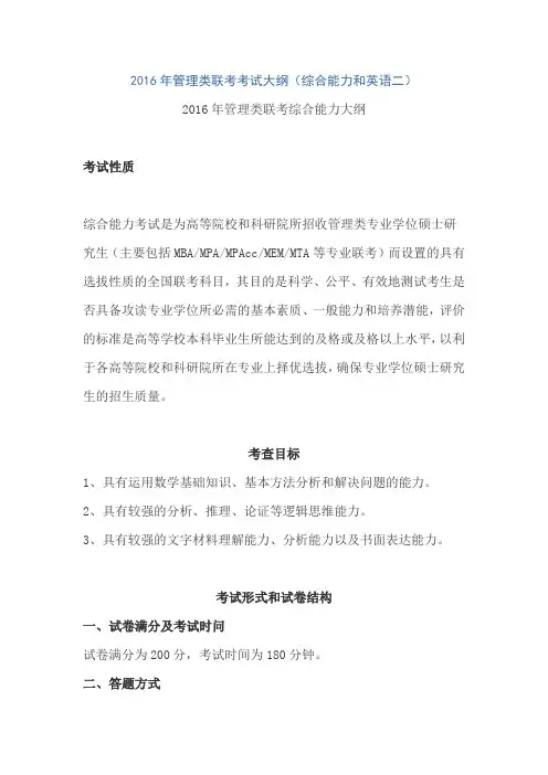2016年管理类联考考试大纲(综合能力和英语二)