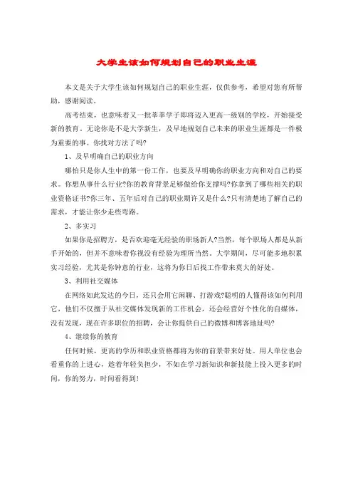 大学生该如何规划自己的职业生涯