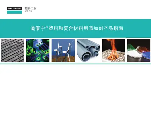 道康宁_ 塑料和复合材料用添加剂产品指南