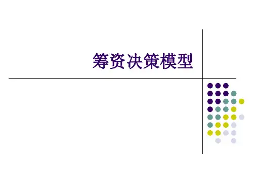 第9讲 筹资决策模型