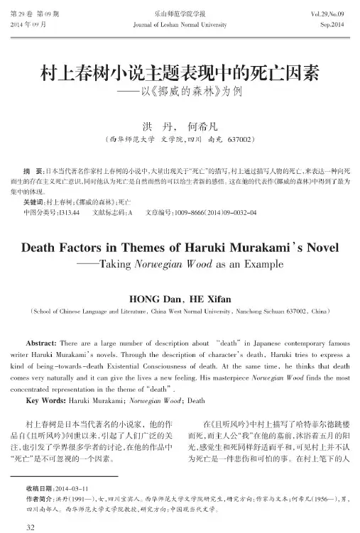 村上春树小说主题表现中的死亡因素--以《挪威的森林》为例容