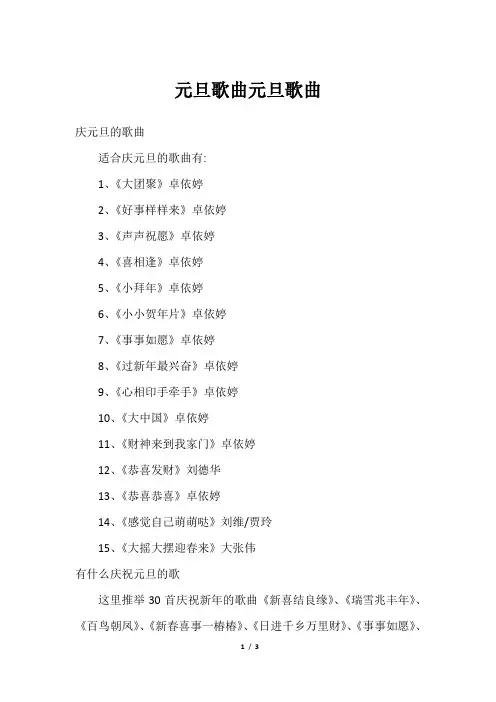 元旦歌曲元旦歌曲