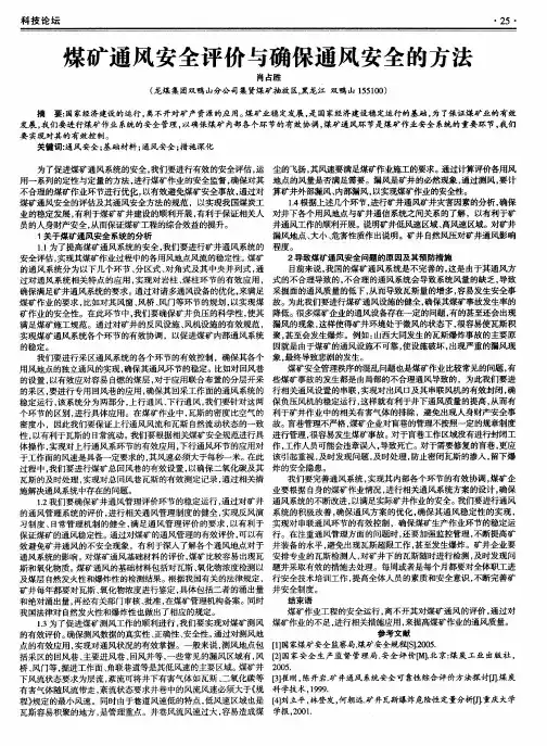 煤矿通风安全评价与确保通风安全的方法