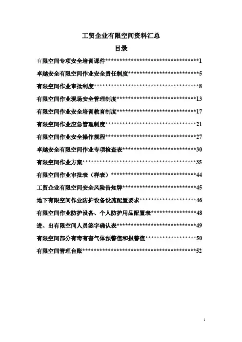 工贸企业有限空间资料汇编