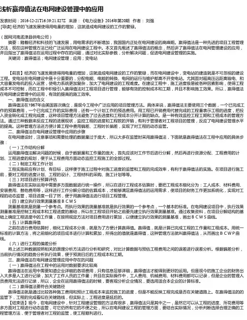 浅析赢得值法在电网建设管理中的应用