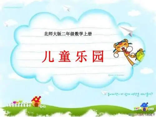 二年级数学上册3.2儿童乐园ppt课件5北师大版