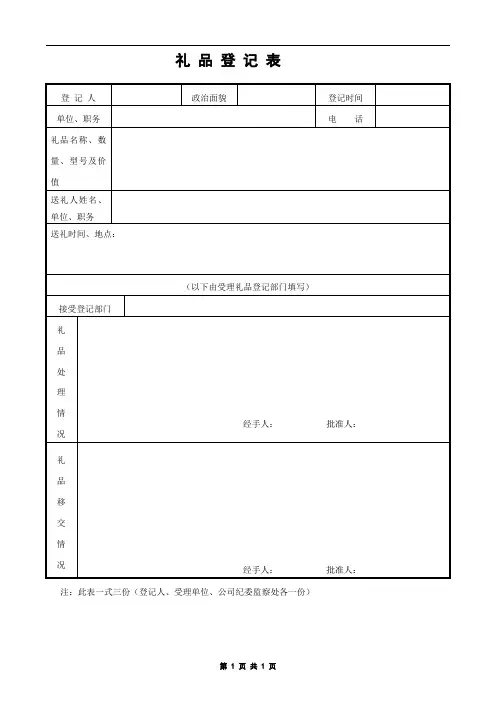 礼 品 登 记 表