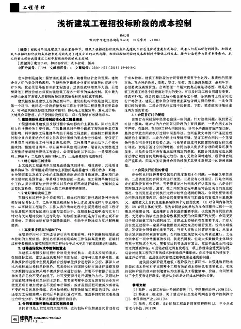 浅析建筑工程招投标阶段的成本控制