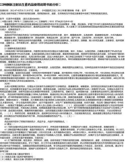 22种静脉注射抗生素药品使用说明书的分析