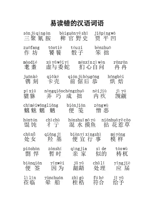 常见易读错的汉语词语