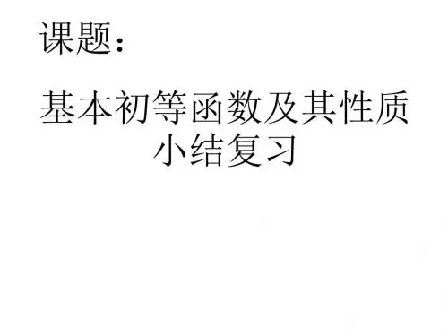 高中数学必修一基本初等函数小结与复习