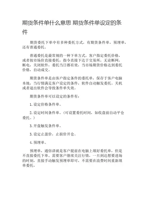 期货条件单什么意思 期货条件单设定的条件