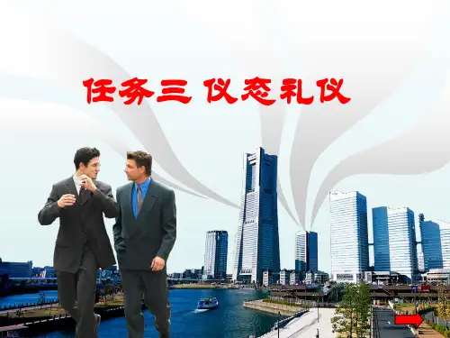 商务礼仪实务任务三:仪态礼仪