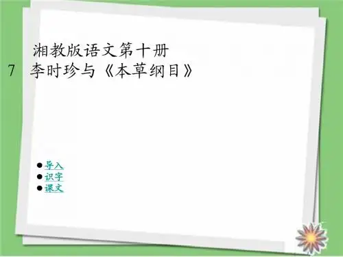 2018学年湘教版语文五年级下册《李时珍与本草纲目》精品课件