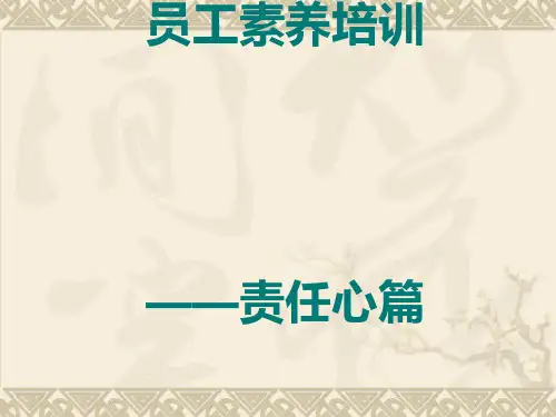 员工素养培训教材.pptx