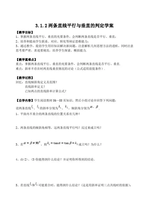 3、1、2两条直线平行与垂直的判定学案