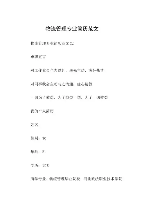 物流管理专业简历范文