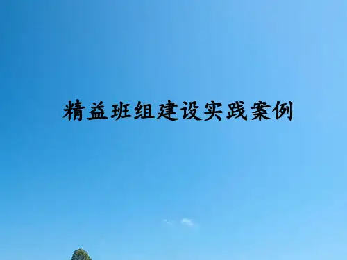 精益生产班组规划建设