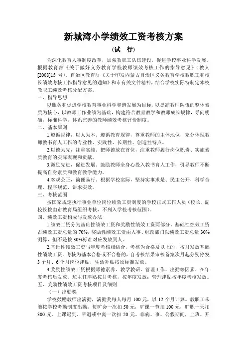 新城湾小学绩效工资考核方案