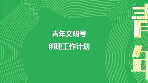 青年文明号创建工作计划PPT模板-含汇报内容