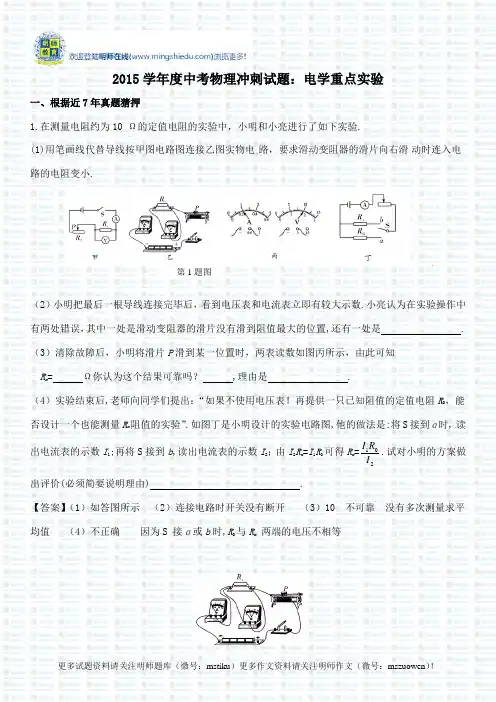 2015学年度中考物理冲刺试题：电学重点实验