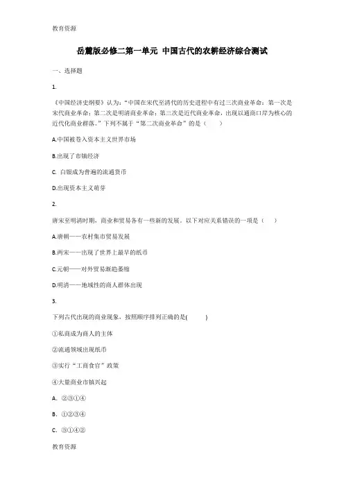 【教育资料】岳麓版必修二第一单元 中国古代的农耕经济综合测试8学习专用