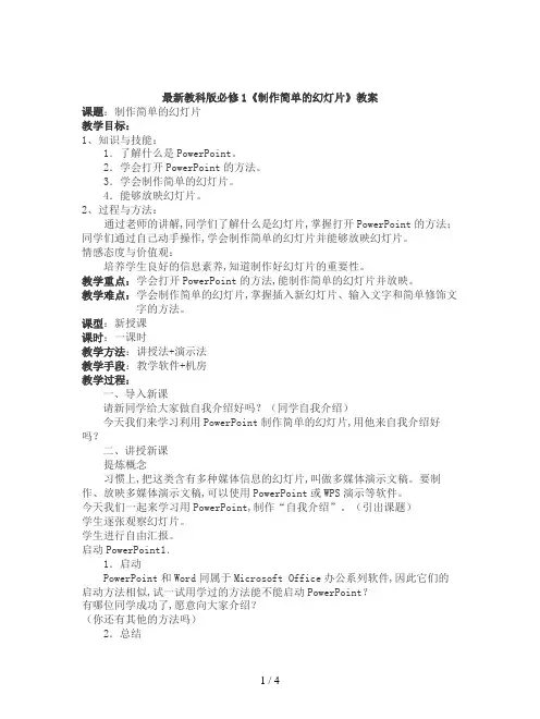 最新教科版必修1《制作简单的幻灯片》教案