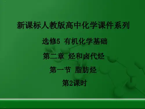 【新人教版】脂肪烃课件下载3