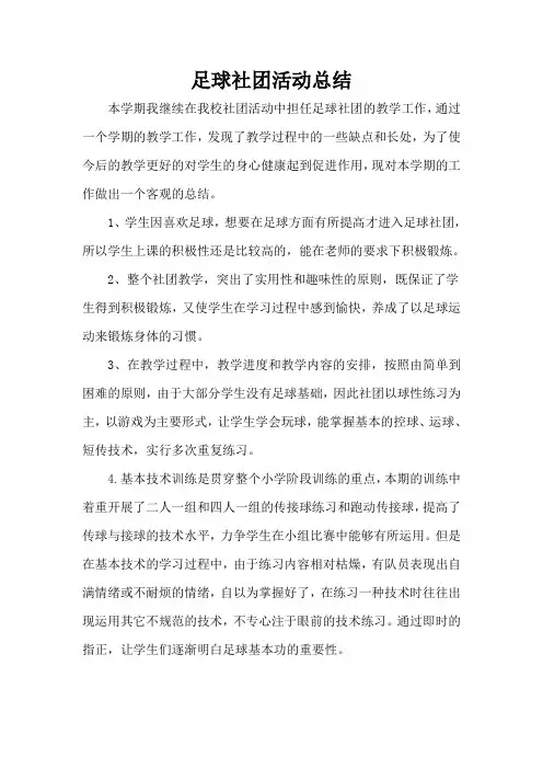 2015—2016第二学期足球社团活动总结