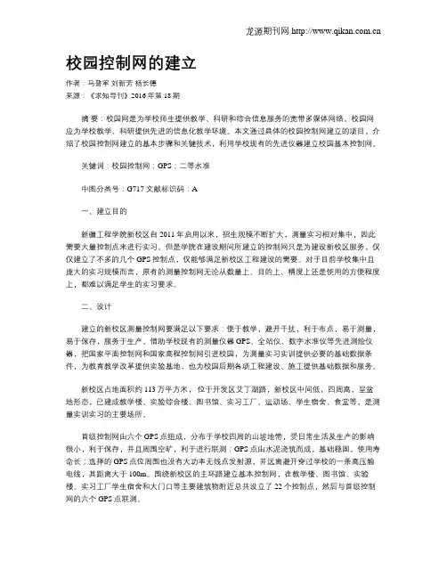 校园控制网的建立