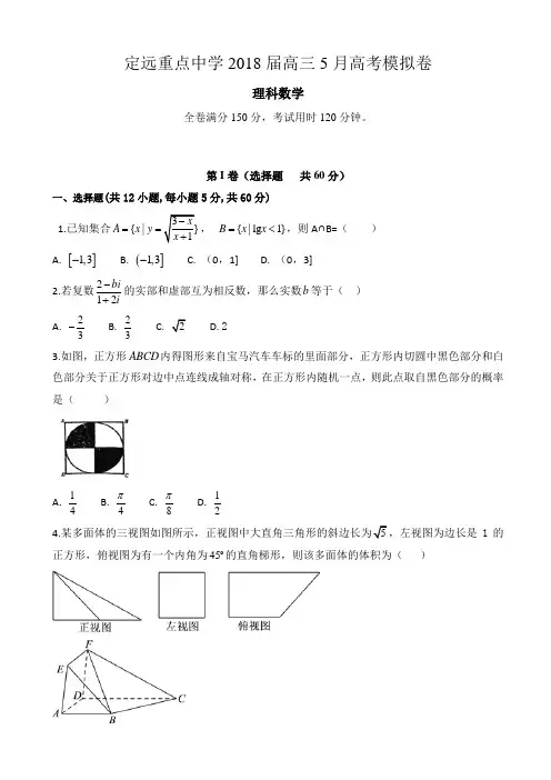 安徽省定远重点中学2018届高三5月高考模拟考试数学(理)试题 Word版含答案