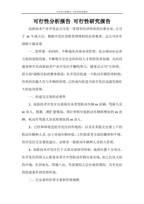 工作报告 可行性分析报告 可行性研究报告