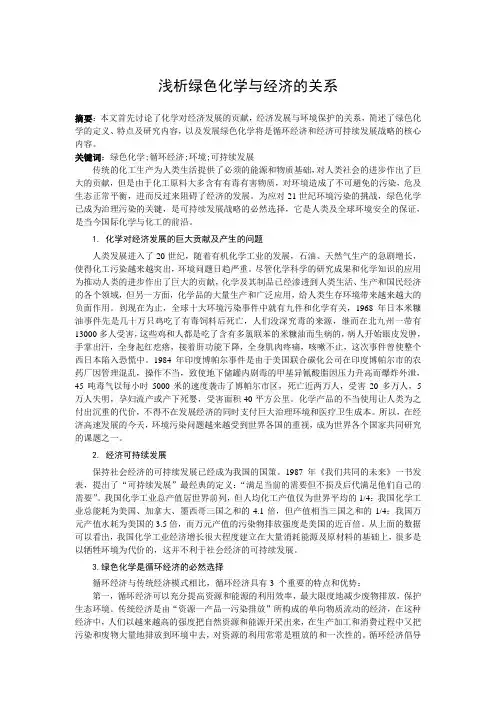 浅析绿色化学与经济的关系