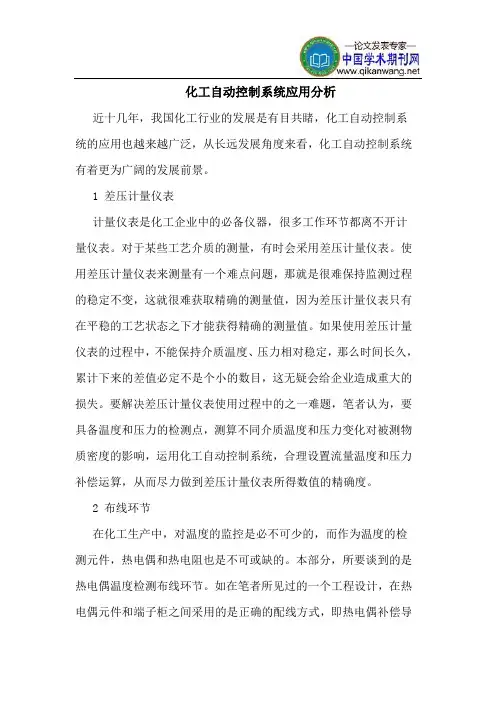 化工自动控制系统应用分析