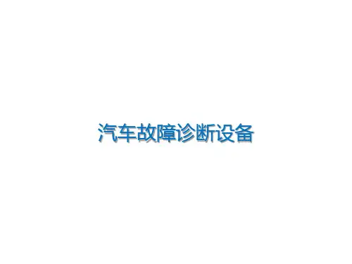 汽车故障诊断设备