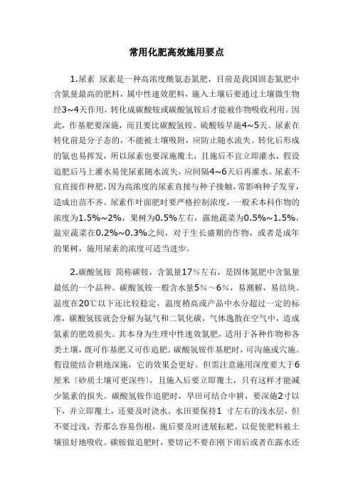 常用化肥高效施用要点
